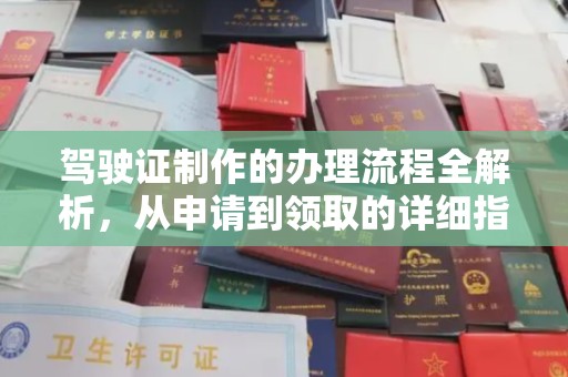 垦利驾驶证制作的办理流程全解析，从申请到领取的详细指南