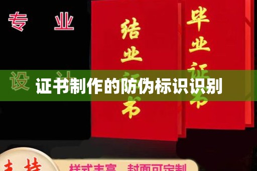 环翠证书制作的防伪标识识别